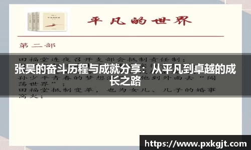 张昊的奋斗历程与成就分享：从平凡到卓越的成长之路