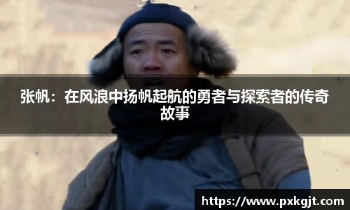 张帆：在风浪中扬帆起航的勇者与探索者的传奇故事