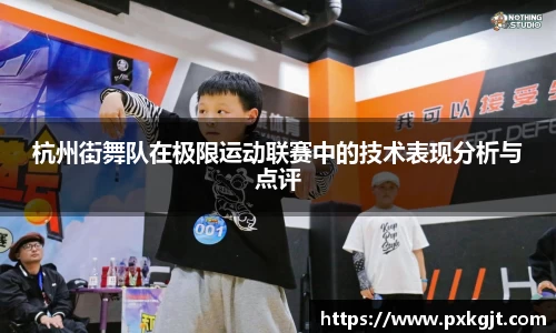 杭州街舞队在极限运动联赛中的技术表现分析与点评