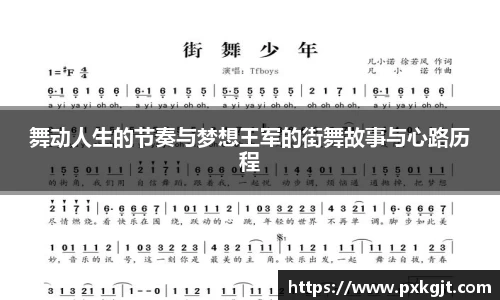 舞动人生的节奏与梦想王军的街舞故事与心路历程