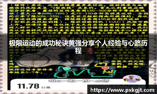 极限运动的成功秘诀黄强分享个人经验与心路历程