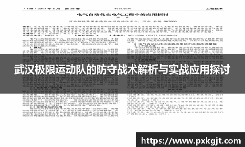 武汉极限运动队的防守战术解析与实战应用探讨