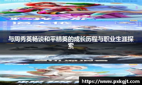 与周秀英畅谈和平精英的成长历程与职业生涯探索