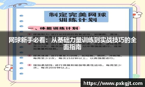 网球新手必看：从基础力量训练到实战技巧的全面指南