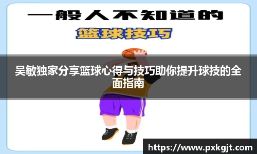 吴敏独家分享篮球心得与技巧助你提升球技的全面指南